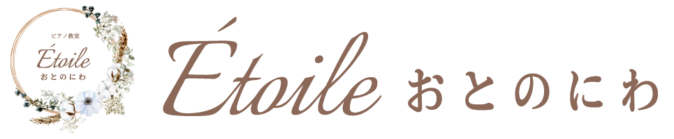 ピアノ教室Etoileおとのにわ|さいたま市中央区のピアノ教室